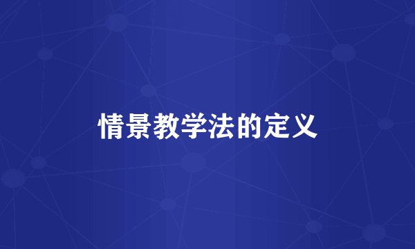 情景教学法的定义