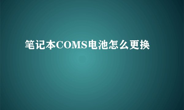笔记本COMS电池怎么更换
