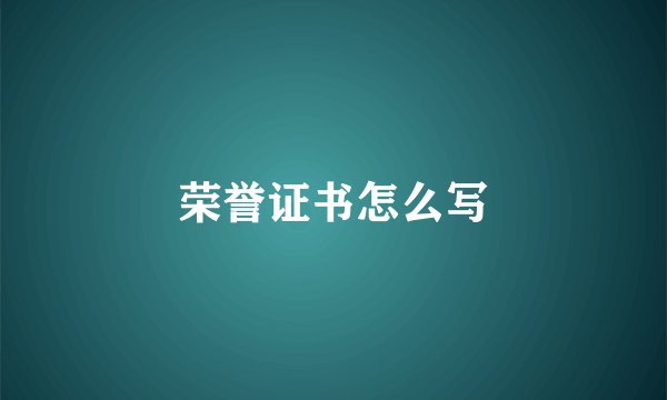 荣誉证书怎么写