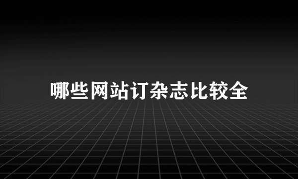 哪些网站订杂志比较全