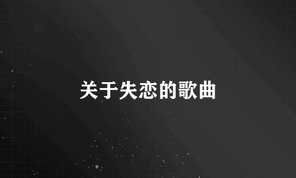关于失恋的歌曲