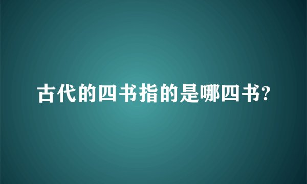 古代的四书指的是哪四书?