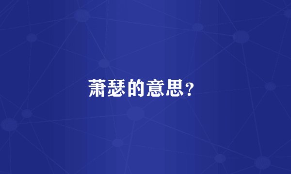 萧瑟的意思？