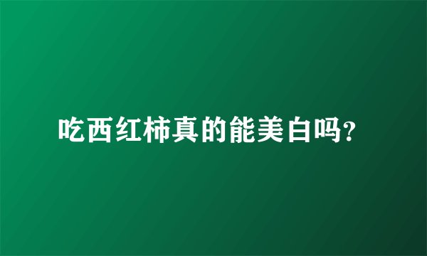 吃西红柿真的能美白吗？