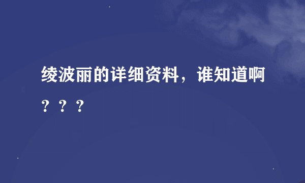 绫波丽的详细资料，谁知道啊？？？