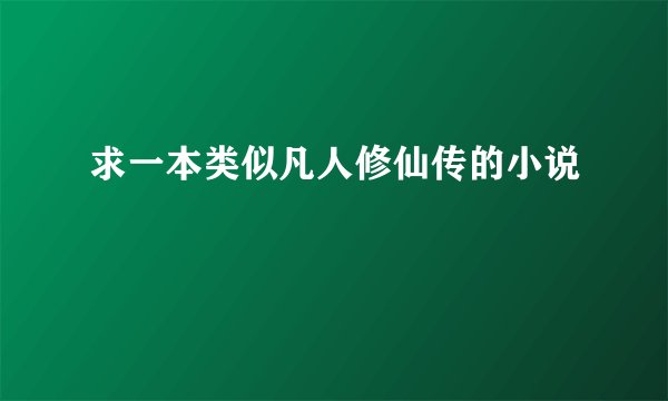 求一本类似凡人修仙传的小说