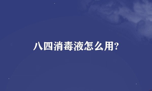 八四消毒液怎么用?