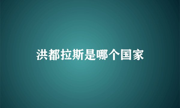 洪都拉斯是哪个国家