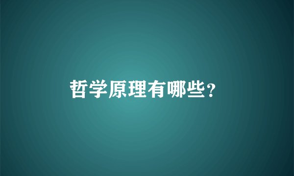 哲学原理有哪些？