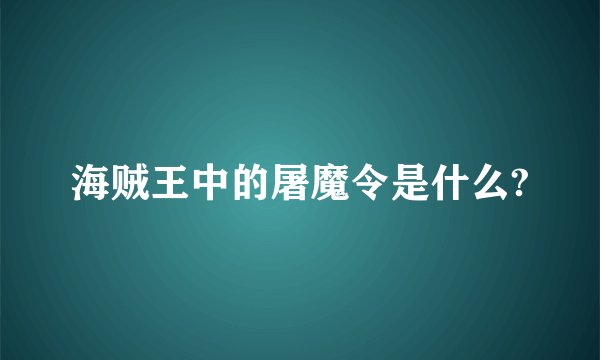 海贼王中的屠魔令是什么?