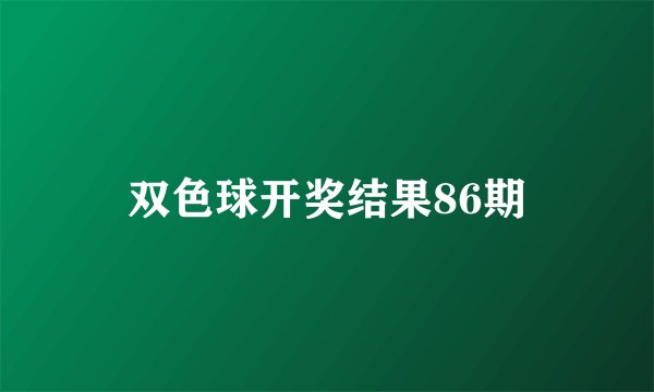 双色球开奖结果86期