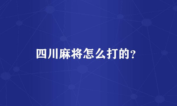 四川麻将怎么打的？