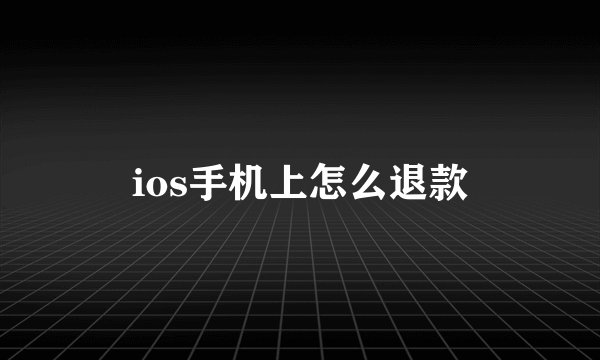 ios手机上怎么退款