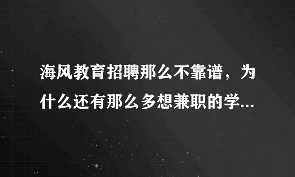 海风教育招聘那么不靠谱，为什么还有那么多想兼职的学生会选择海风教育呢？