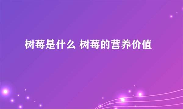 树莓是什么 树莓的营养价值