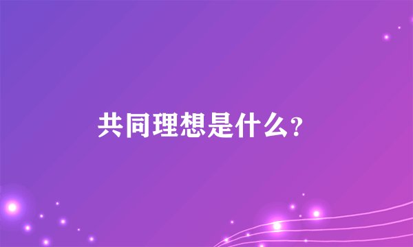 共同理想是什么？
