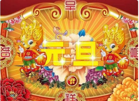 搜索元旦的来历――要简短的