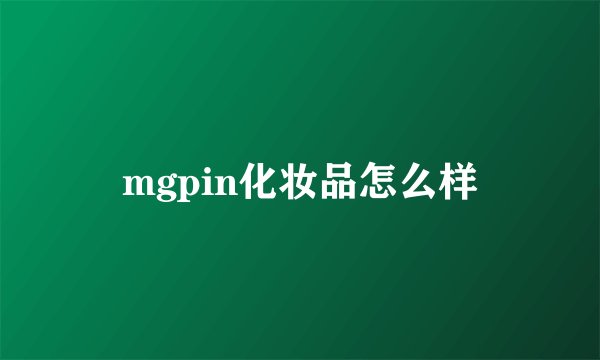 mgpin化妆品怎么样