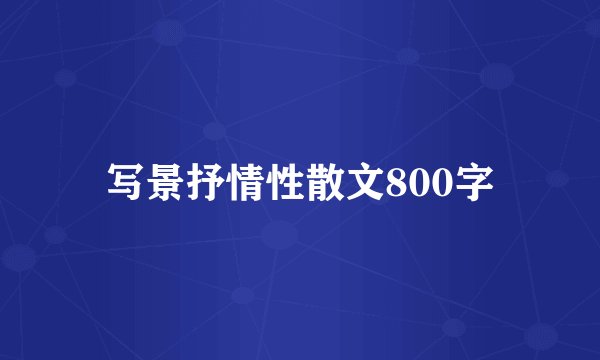 写景抒情性散文800字