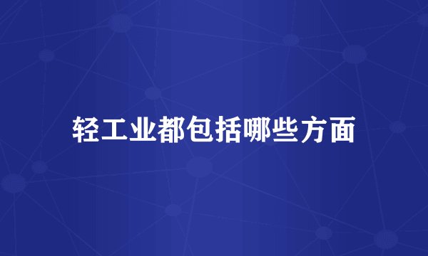 轻工业都包括哪些方面