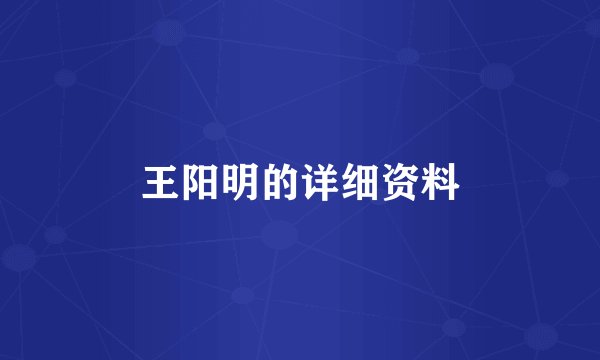 王阳明的详细资料