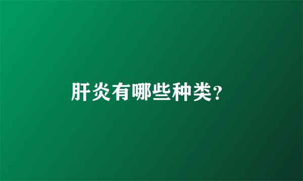肝炎有哪些种类？