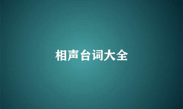 相声台词大全