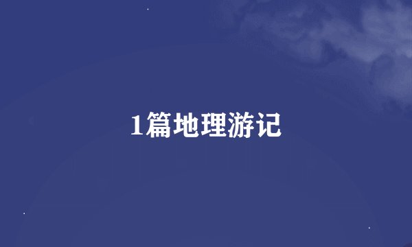 1篇地理游记