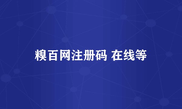 糗百网注册码 在线等