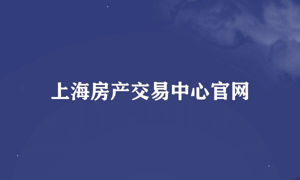 上海房产交易中心官网