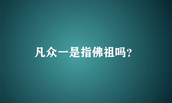 凡众一是指佛祖吗？