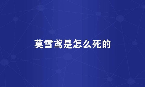 莫雪鸢是怎么死的