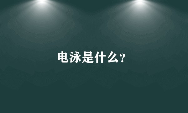 电泳是什么？