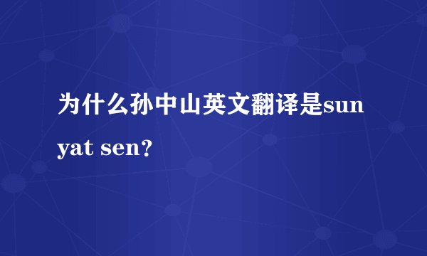 为什么孙中山英文翻译是sun yat sen？