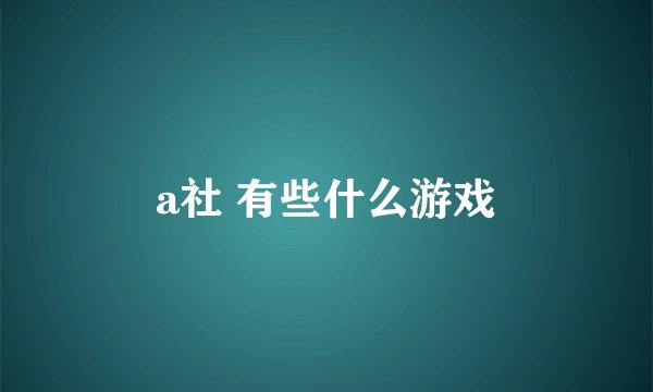 a社 有些什么游戏