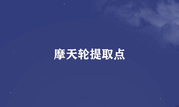摩天轮提取点