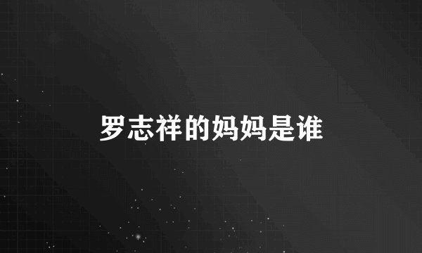 罗志祥的妈妈是谁