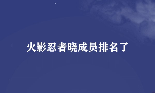 火影忍者晓成员排名了