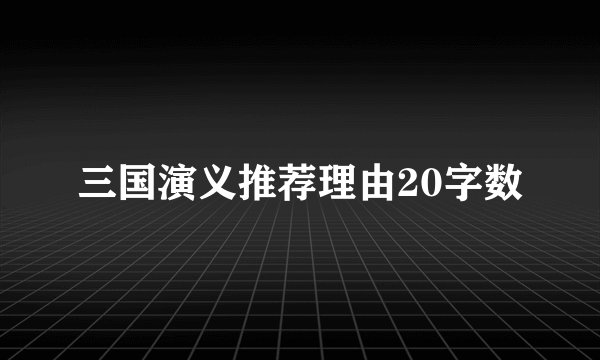 三国演义推荐理由20字数