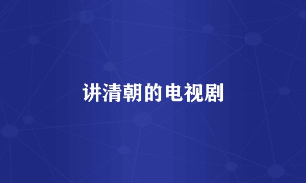 讲清朝的电视剧