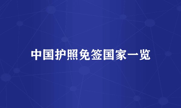 中国护照免签国家一览