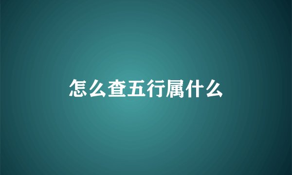 怎么查五行属什么