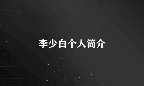 李少白个人简介