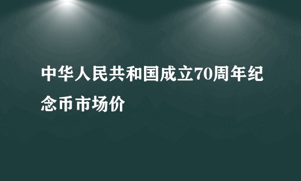 中华人民共和国成立70周年纪念币市场价