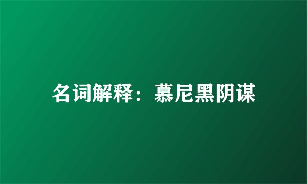 名词解释：慕尼黑阴谋