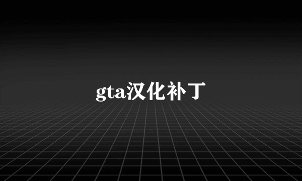 gta汉化补丁