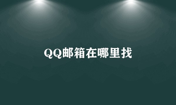 QQ邮箱在哪里找