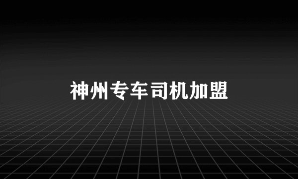 神州专车司机加盟