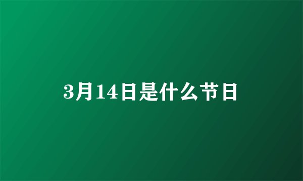 3月14日是什么节日