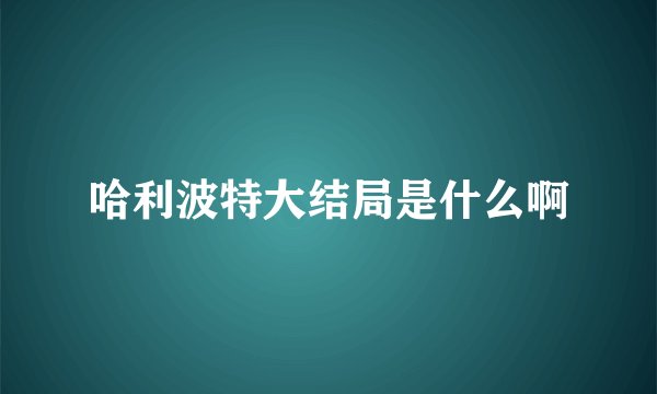 哈利波特大结局是什么啊